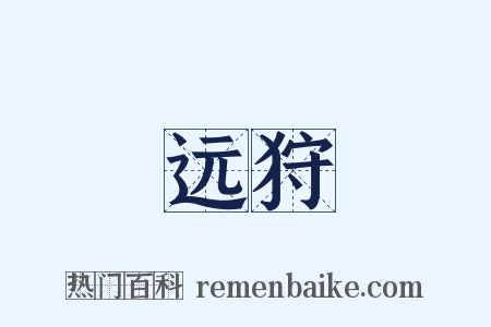 远狩是什么意思的图片